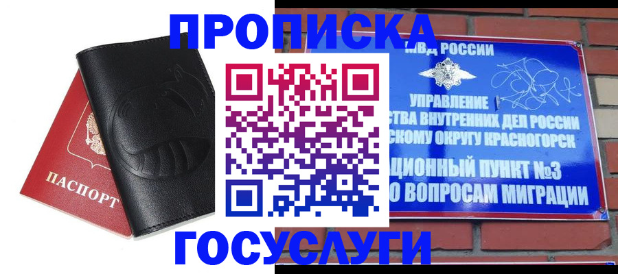 купить прописку в Боре